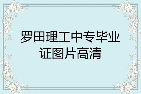 罗田理工中专毕业证图片高清