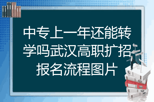 中专上一年还能转学吗武汉高职扩招报名流程图片