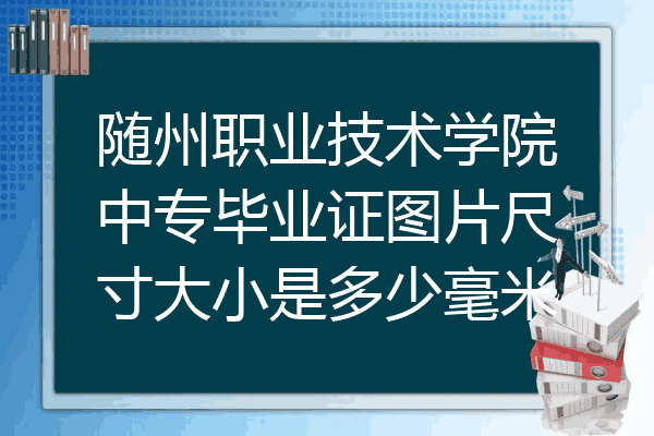 随州职业技术学院中专毕业证图片尺寸大小是多少毫米