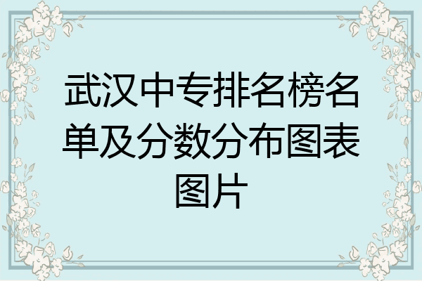 武汉中专排名榜名单及分数分布图表图片