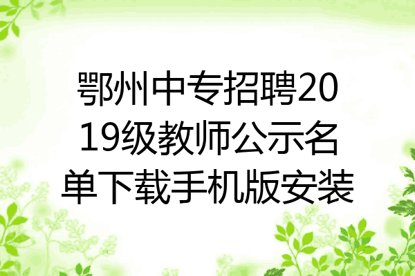 鄂州中专招聘2019级教师公示名单下载手机版安装