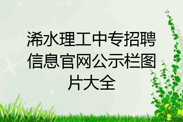 浠水理工中专招聘信息官网公示栏图片大全