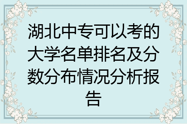 湖北中专可以考的大学名单排名及分数分布情况分析报告