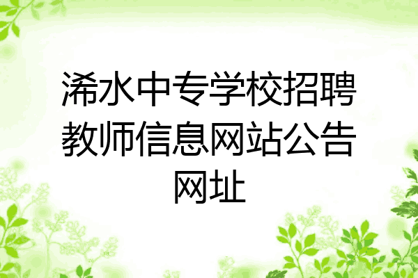 浠水中专学校招聘教师信息网站公告网址