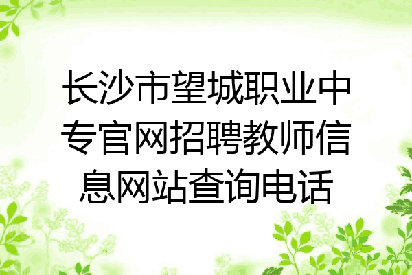 长沙市望城职业中专官网招聘教师信息网站查询电话