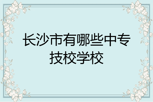 长沙市有哪些中专技校学校