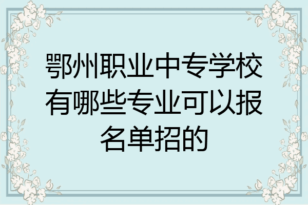 鄂州职业中专学校有哪些专业可以报名单招的