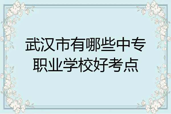 武汉市有哪些中专职业学校好考点