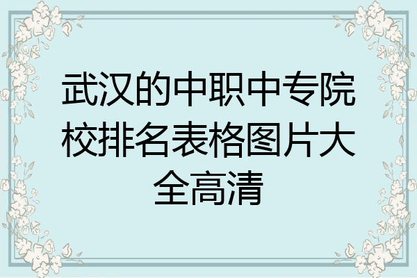 武汉的中职中专院校排名表格图片大全高清