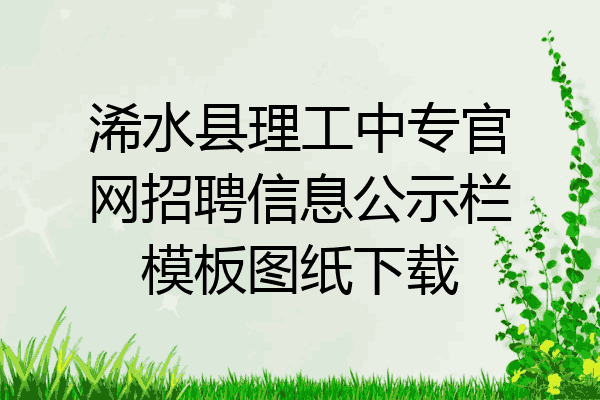 浠水县理工中专官网招聘信息公示栏模板图纸下载