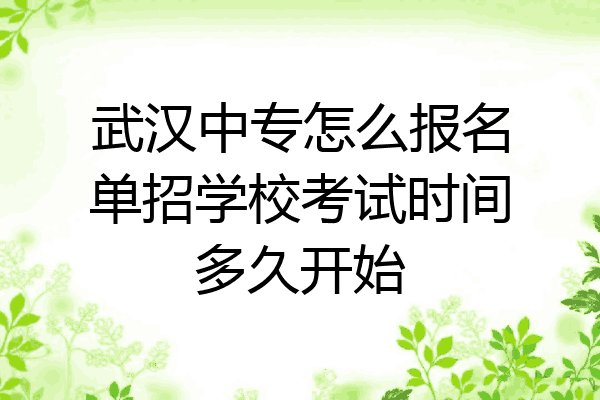 武汉中专怎么报名单招学校考试时间多久开始