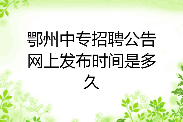 鄂州中专招聘公告网上发布时间是多久