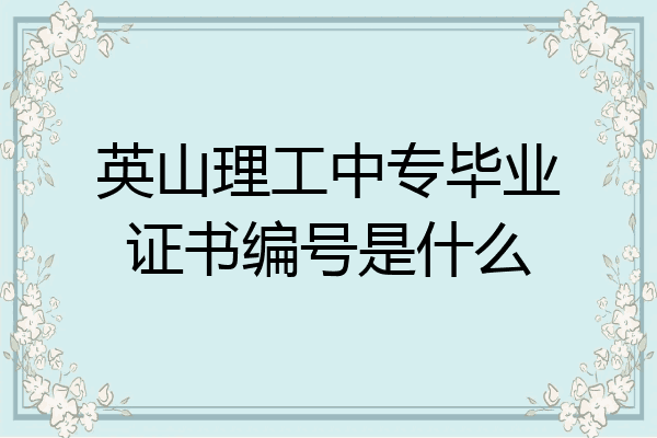 英山理工中专毕业证书编号是什么