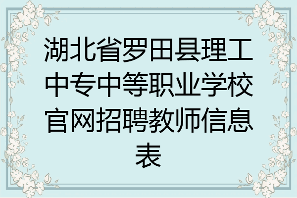 湖北省罗田县理工中专中等职业学校官网招聘教师信息表