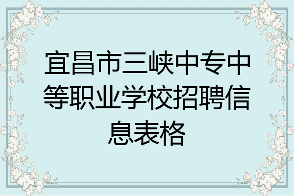宜昌市三峡中专中等职业学校招聘信息表格