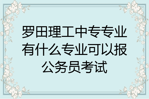 罗田理工中专专业有什么专业可以报公务员考试