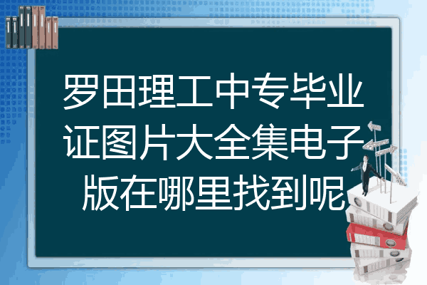 罗田理工中专毕业证图片大全集电子版在哪里找到呢