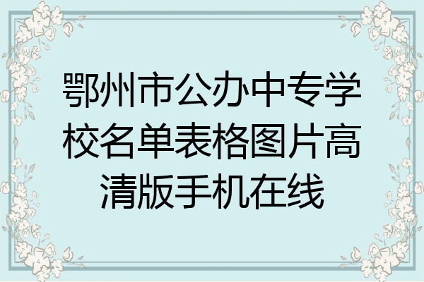 鄂州市公办中专学校名单表格图片高清版手机在线