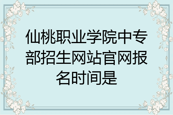 仙桃职业学院中专部招生网站官网报名时间是