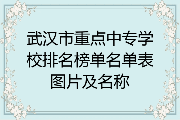 武汉市重点中专学校排名榜单名单表图片及名称
