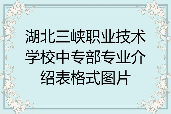 湖北三峡职业技术学校中专部专业介绍表格式图片