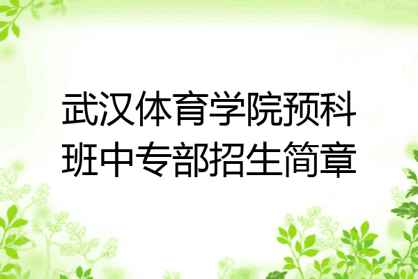 武汉体育学院预科班中专部招生简章