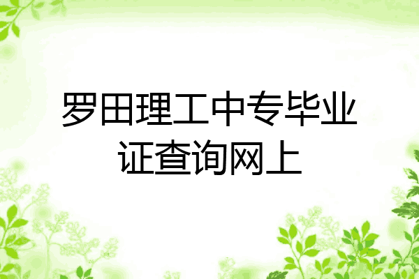 罗田理工中专毕业证查询网上