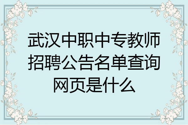 武汉中职中专教师招聘公告名单查询网页是什么