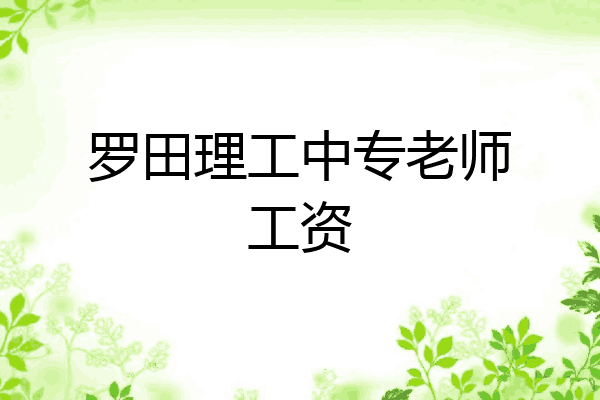 罗田理工中专老师工资