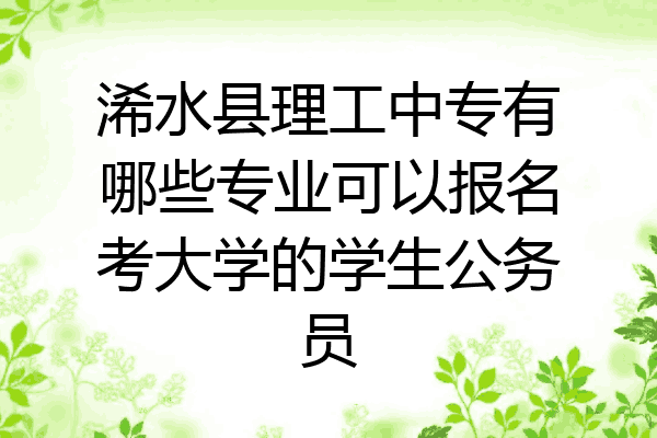 浠水县理工中专有哪些专业可以报名考大学的学生公务员