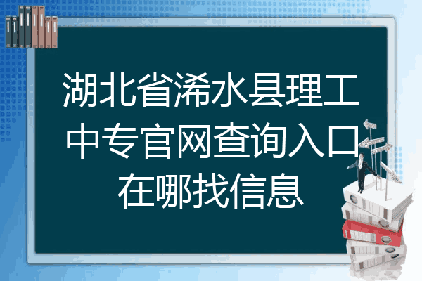 湖北省浠水县理工中专官网查询入口在哪找信息