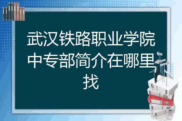 武汉铁路职业学院中专部简介在哪里找
