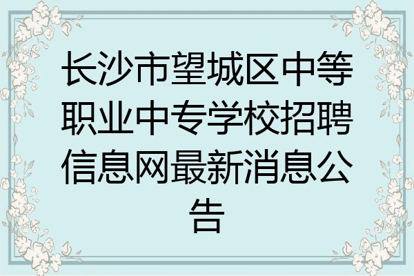 长沙市望城区中等职业中专学校招聘信息网最新消息公告