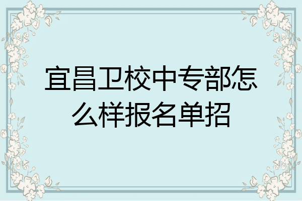宜昌卫校中专部怎么样报名单招