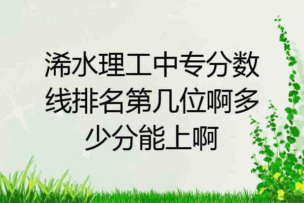 浠水理工中专分数线排名第几位啊多少分能上啊