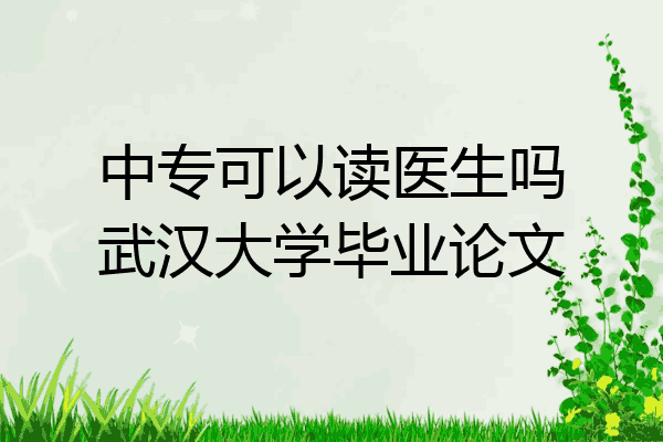 中专可以读医生吗武汉大学毕业论文