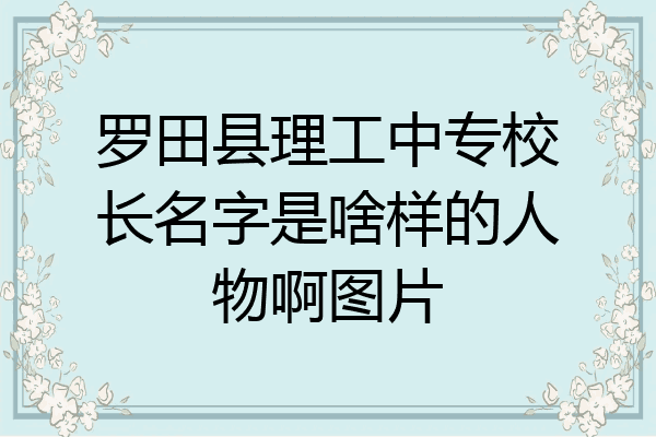 罗田县理工中专校长名字是啥样的人物啊图片