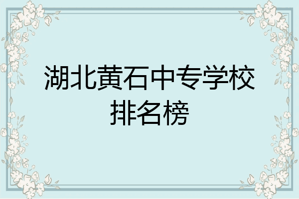 湖北黄石中专学校排名榜
