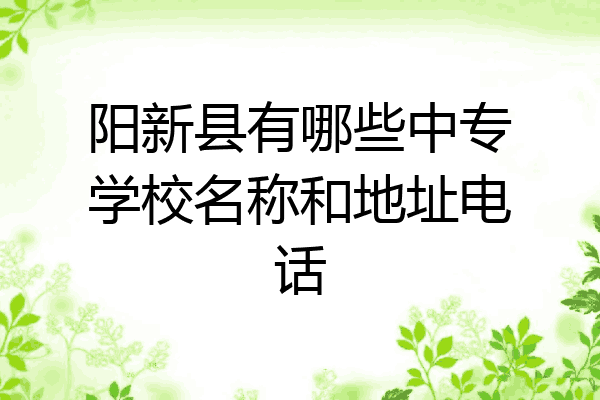 阳新县有哪些中专学校名称和地址电话