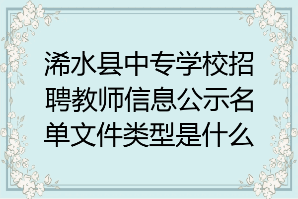 浠水县中专学校招聘教师信息公示名单文件类型是什么