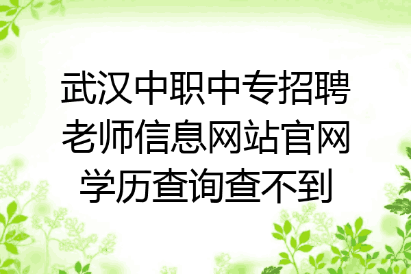 武汉中职中专招聘老师信息网站官网学历查询查不到