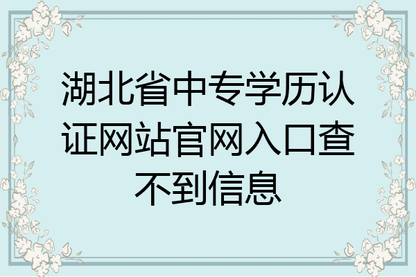 湖北省中专学历认证网站官网入口查不到信息