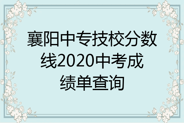 襄阳中专技校分数线2020中考成绩单查询