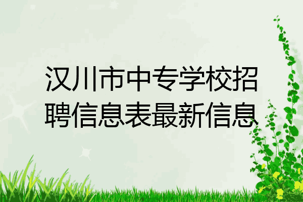 汉川市中专学校招聘信息表最新信息