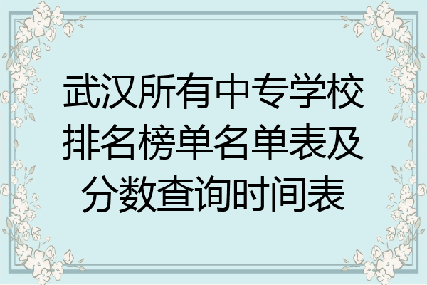 武汉所有中专学校排名榜单名单表及分数查询时间表