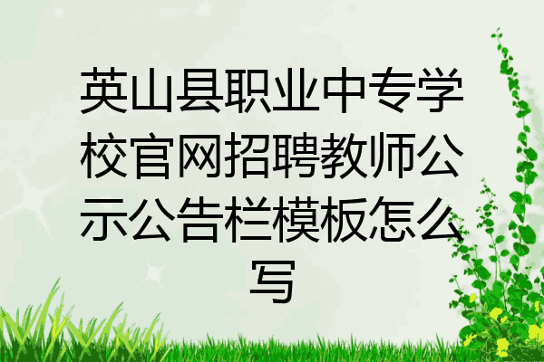 英山县职业中专学校官网招聘教师公示公告栏模板怎么写