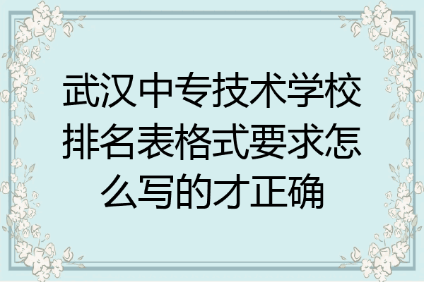 武汉中专技术学校排名表格式要求怎么写的才正确
