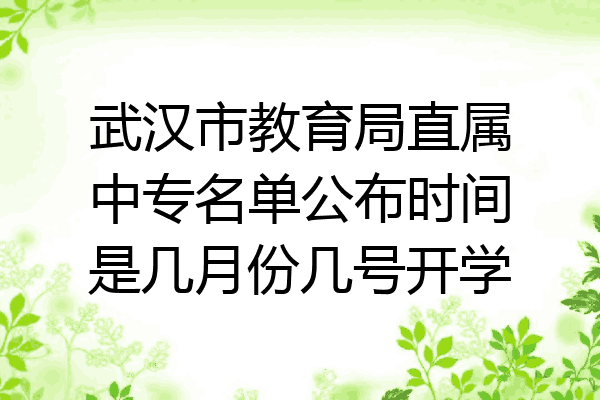 武汉市教育局直属中专名单公布时间是几月份几号开学