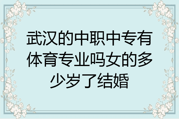 武汉的中职中专有体育专业吗女的多少岁了结婚