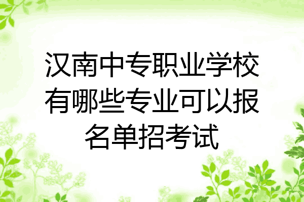 汉南中专职业学校有哪些专业可以报名单招考试